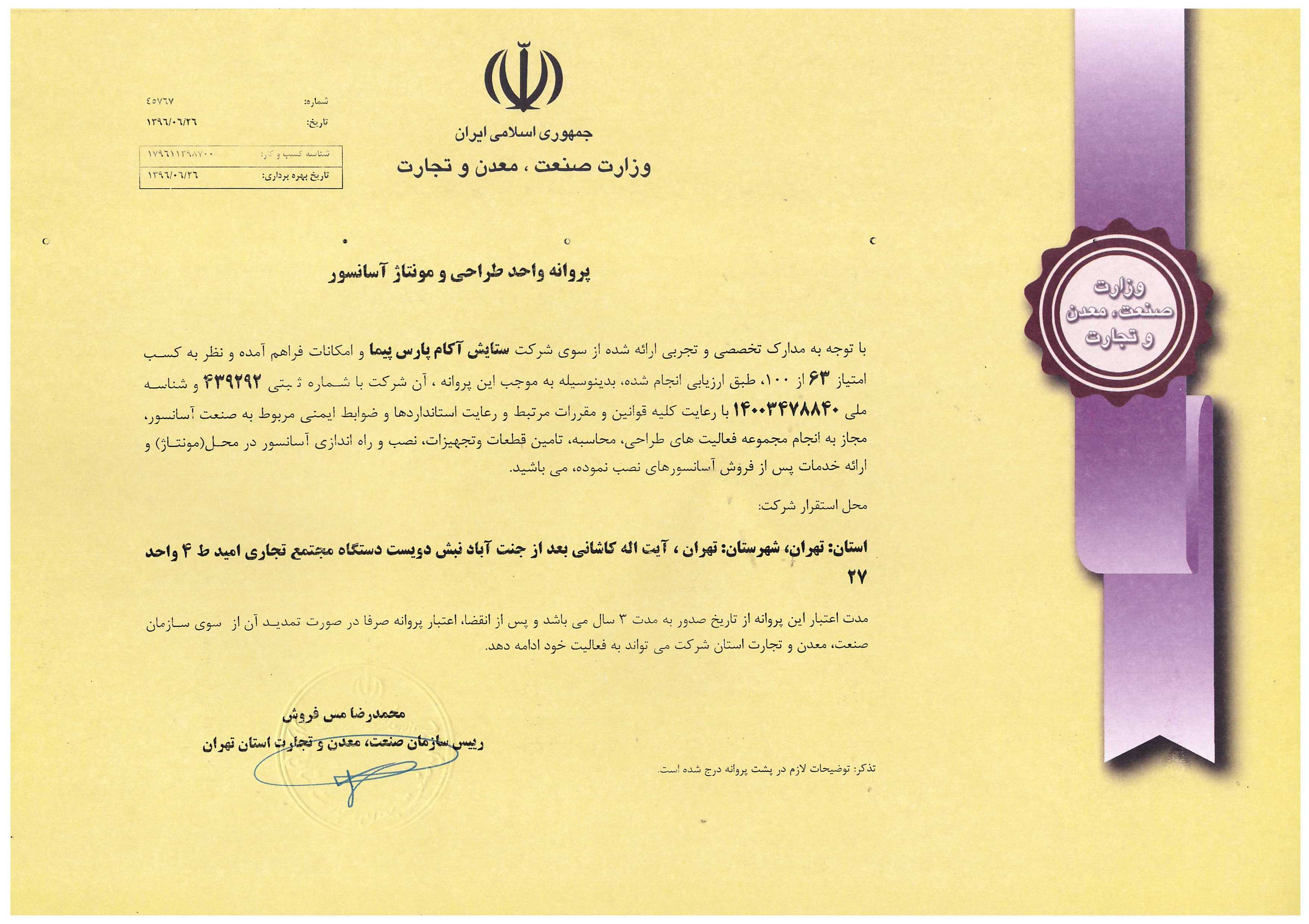  پروانه طراحی و مونتاژ آسانسور