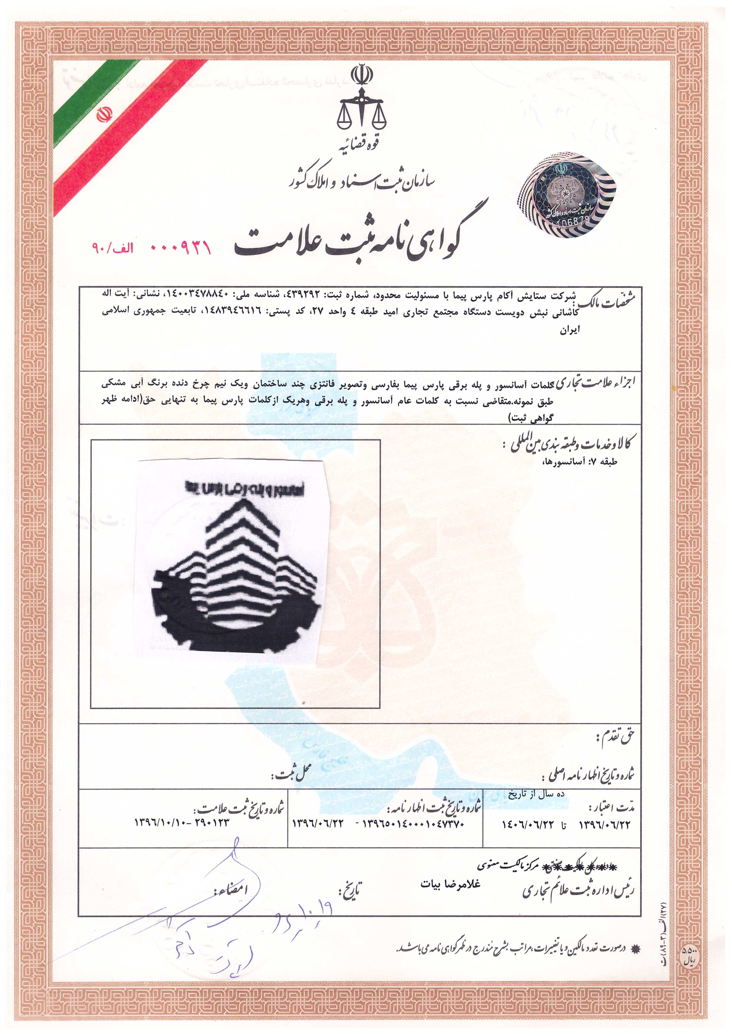  علامت تجاری پارس پیما