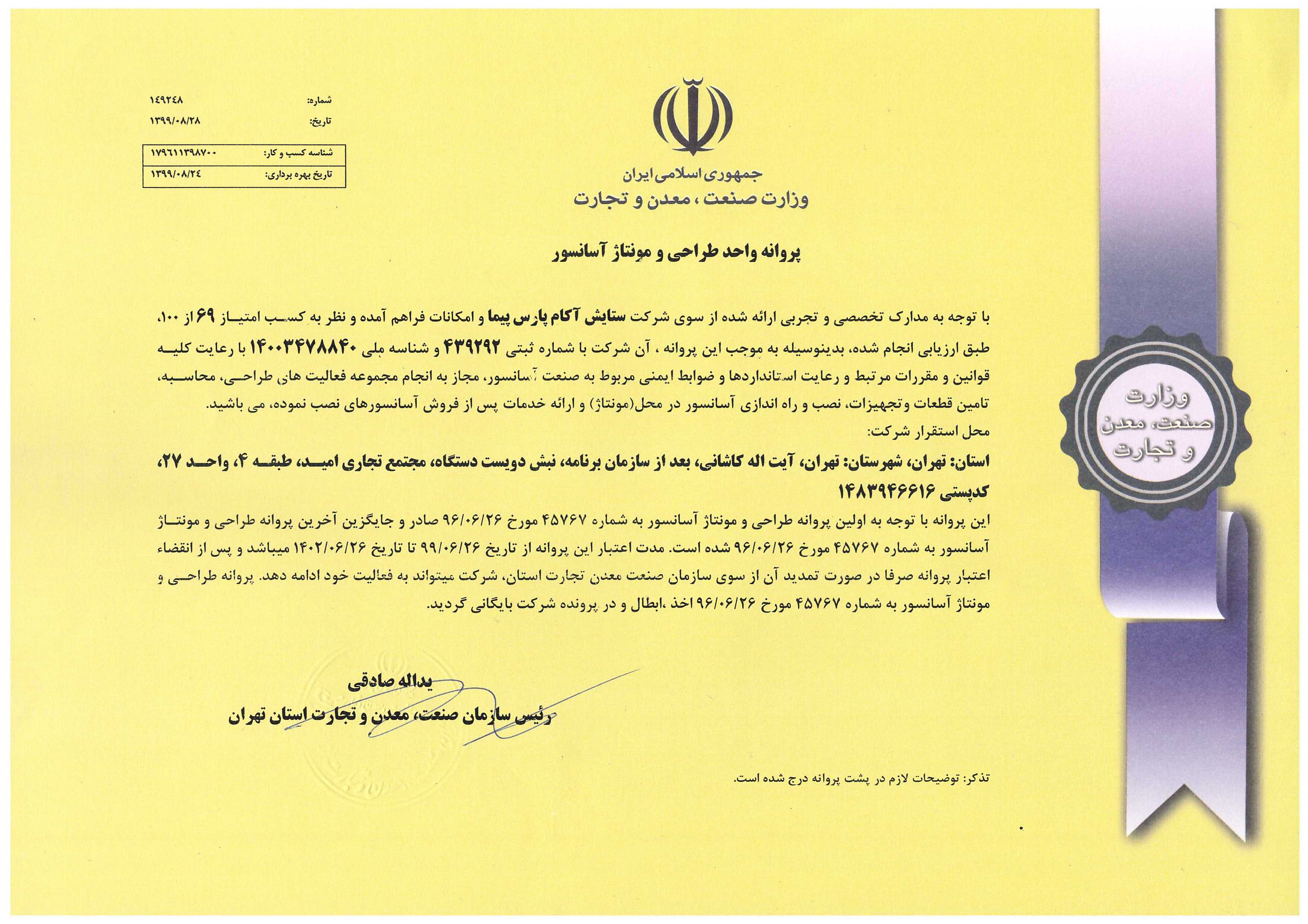  پروانه طراحی و مونتاژ